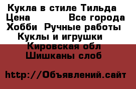 Кукла в стиле Тильда › Цена ­ 1 000 - Все города Хобби. Ручные работы » Куклы и игрушки   . Кировская обл.,Шишканы слоб.